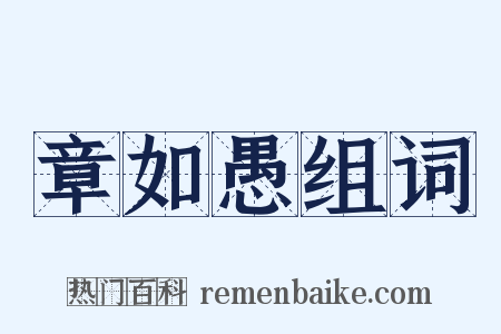 章如愚组词是什么意思的图片